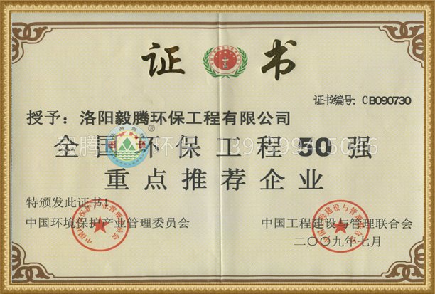 全國環(huán)保工程50強重點推薦企業(yè)